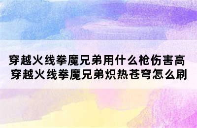 穿越火线拳魔兄弟用什么枪伤害高 穿越火线拳魔兄弟炽热苍穹怎么刷